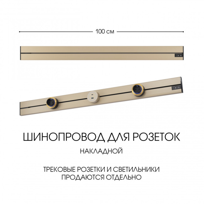 Накладной шинопровод Arte Milano Am-track-sockets-39 392301TO/100 Gold Накладной шинопровод Arte Milano Am-track-sockets-39 392301TO/100 Gold