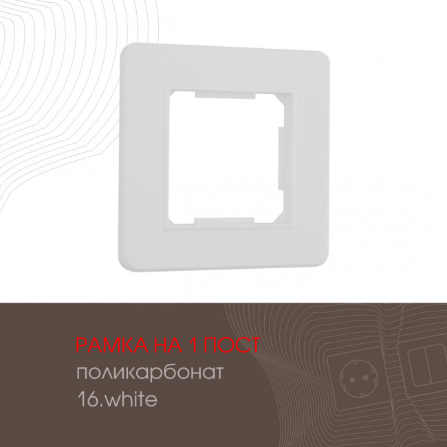 Рамка одноместная Arte Milano 502.16-1.white
