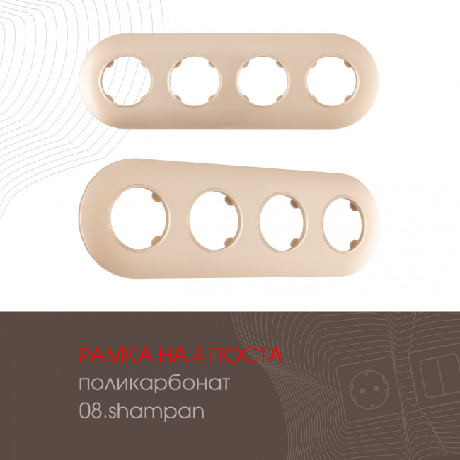 Рамка четырехместная Arte Milano 502.08-4.shampan